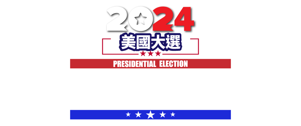 2024美國大選：川普、賀錦麗總統爭奪戰