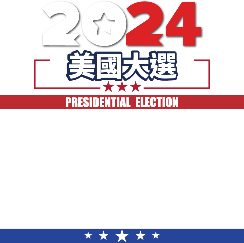 2024美國大選：川普、賀錦麗總統爭奪戰